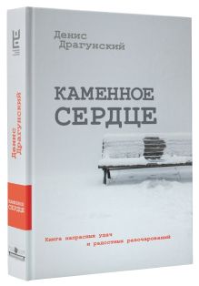 Каменное сердце