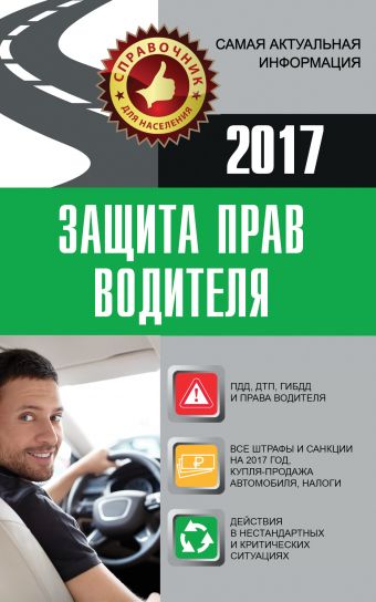 Барбакадзе Андрей Олегович Защита прав водителя 2017 барбакадзе андрей олегович книга тренажер cd