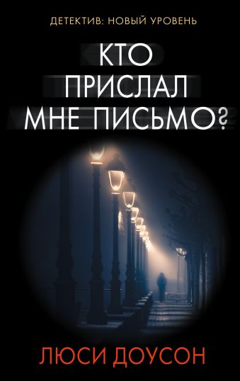 Кто прислал мне письмо? Кто прислал мне письмо? Доусон Л.