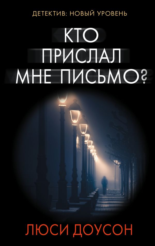 Кто прислал мне письмо? Кто прислал мне письмо? Доусон Л.