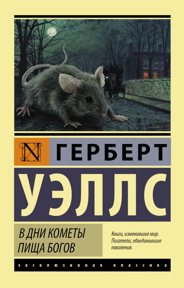 В дни кометы. Пища богов В дни кометы. Пища богов Уэллс Г.
