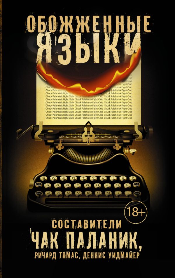 Zakazat.ru: Обожженные языки. Паланик Чак