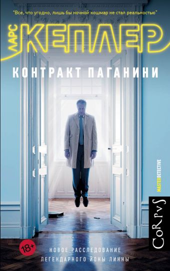 Контракт Паганини Контракт Паганини Кеплер Ларс