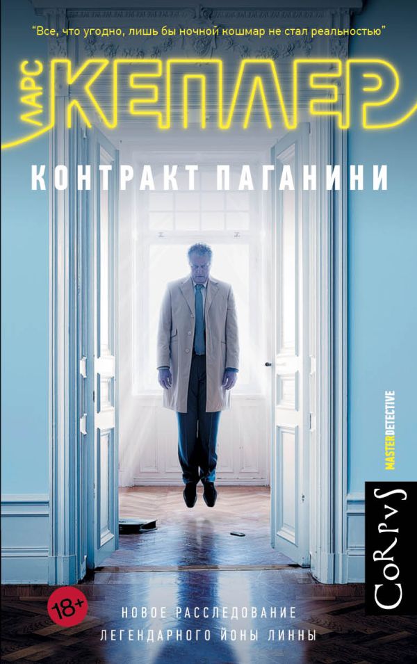 Контракт Паганини Контракт Паганини Кеплер Ларс