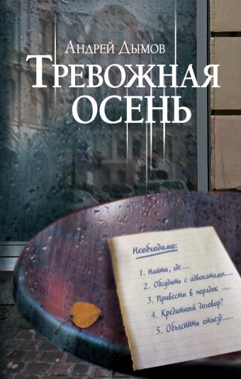 Тревожная осень Тревожная осень Дымов А.