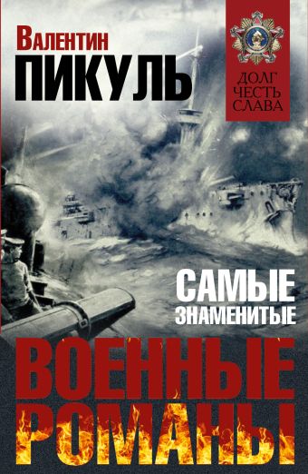 Самые знаменитые военные романы Пикуля Самые знаменитые военные романы Пикуля Пикуль В.С.