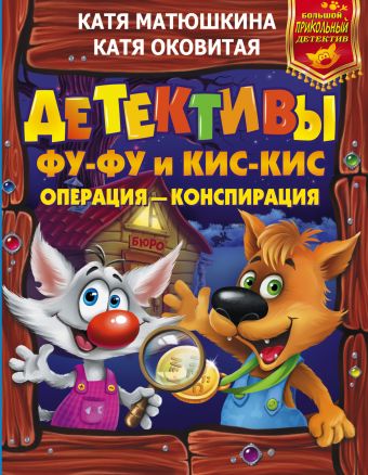 Детективы Фу-Фу и Кис-Кис. Операция - конспирация Детективы Фу-Фу и Кис-Кис. Операция - конспирация Матюшкина К., Оковитая Е.В.
