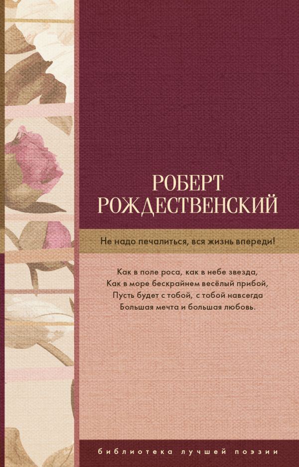 Не надо печалиться, вся жизнь впереди! Не надо печалиться, вся жизнь впереди! Рождественский Р.И.