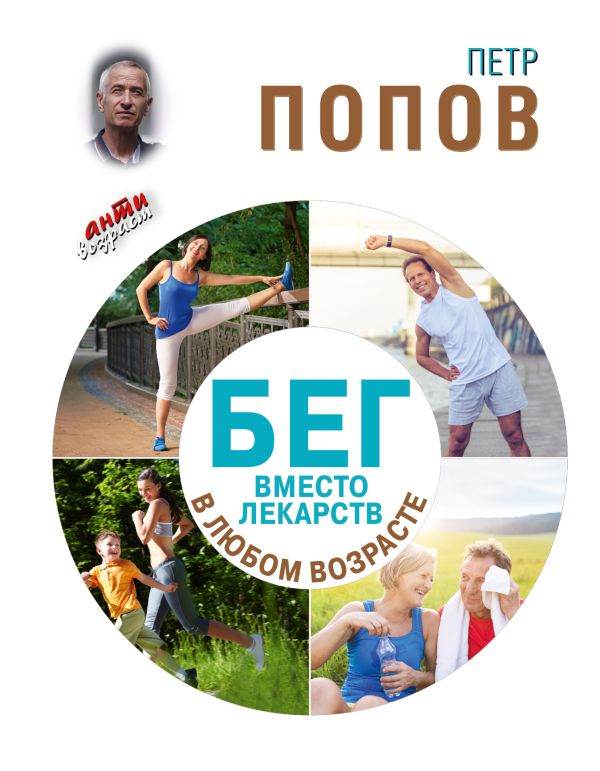 Бег вместо лекарств в любом возрасте Бег вместо лекарств в любом возрасте Попов П.А.