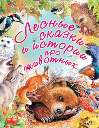 Лесные сказки и истории про животных Лесные сказки и истории про животных Паустовский К.Г.