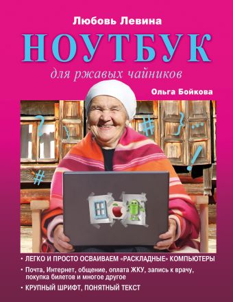 Ноутбук для ржавых чайников Ноутбук для ржавых чайников Левина Л.Т., Бойкова О.И.