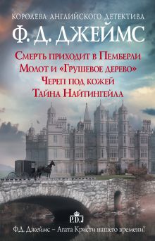 Ф.Д.Джеймс — королева романов о преступлениях