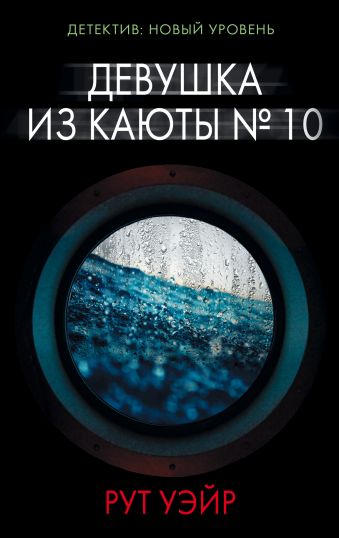 Девушка из каюты № 10 Девушка из каюты № 10 Уэйр Р.