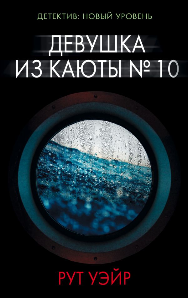 Девушка из каюты № 10 Девушка из каюты № 10 Уэйр Р.