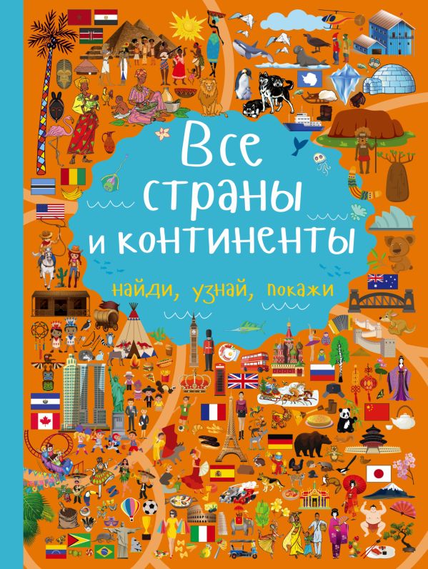 Все страны и континенты Все страны и континенты Доманская Л.В.