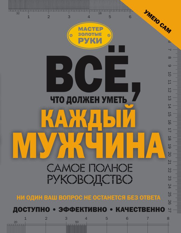 Всё, что должен уметь каждый мужчина Всё, что должен уметь каждый мужчина Джеймсон Р.