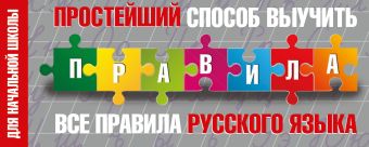 Простейший способ выучить все правила русского языка. Для начальной школы Простейший способ выучить все правила русского языка. Для начальной школы .