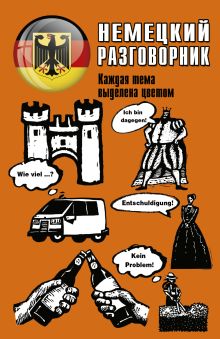 Немецкий разговорник