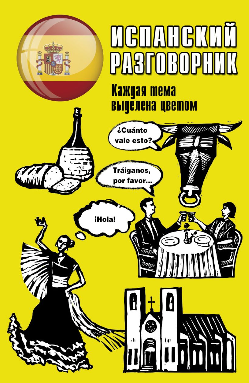 Испанский разговорник • ., купить книгу по низкой цене, читать отзывы в ...