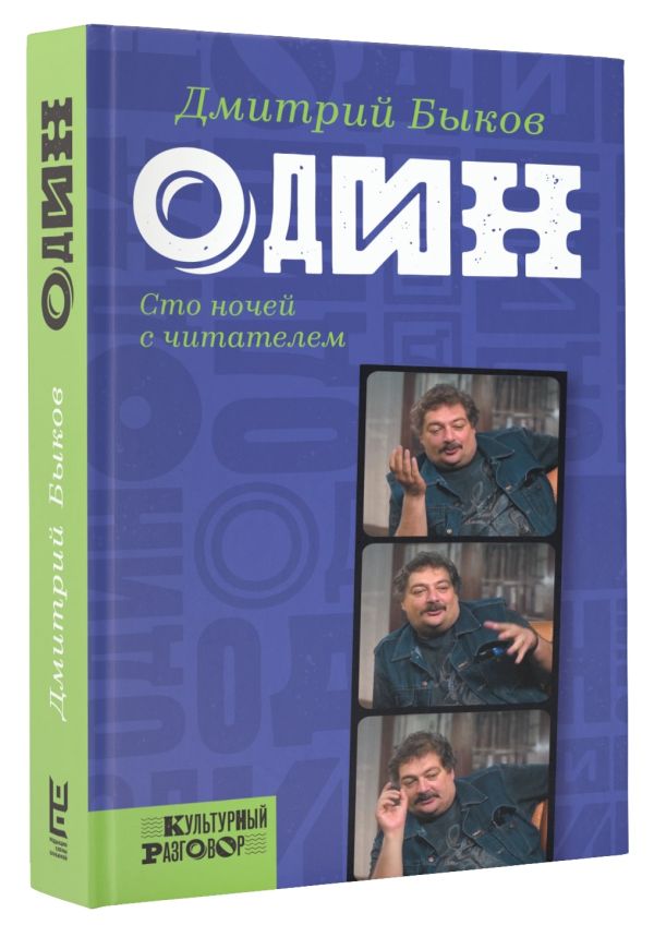 Один: сто ночей с читателем Один: сто ночей с читателем Быков Д.Л.