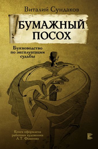 Бумажный посох Бумажный посох Сундаков В.В.