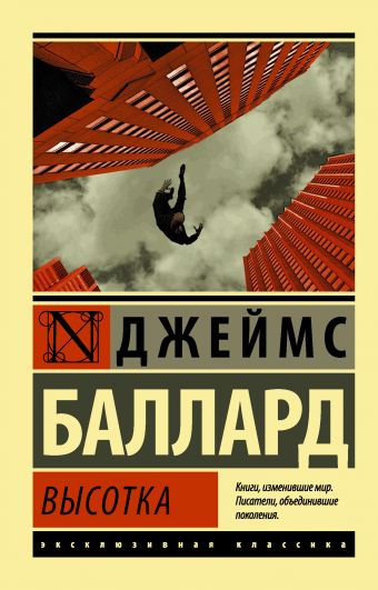 Высотка Высотка Баллард Д.