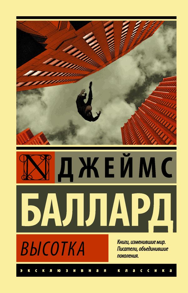 Zakazat.ru: Высотка. Баллард Джеймс