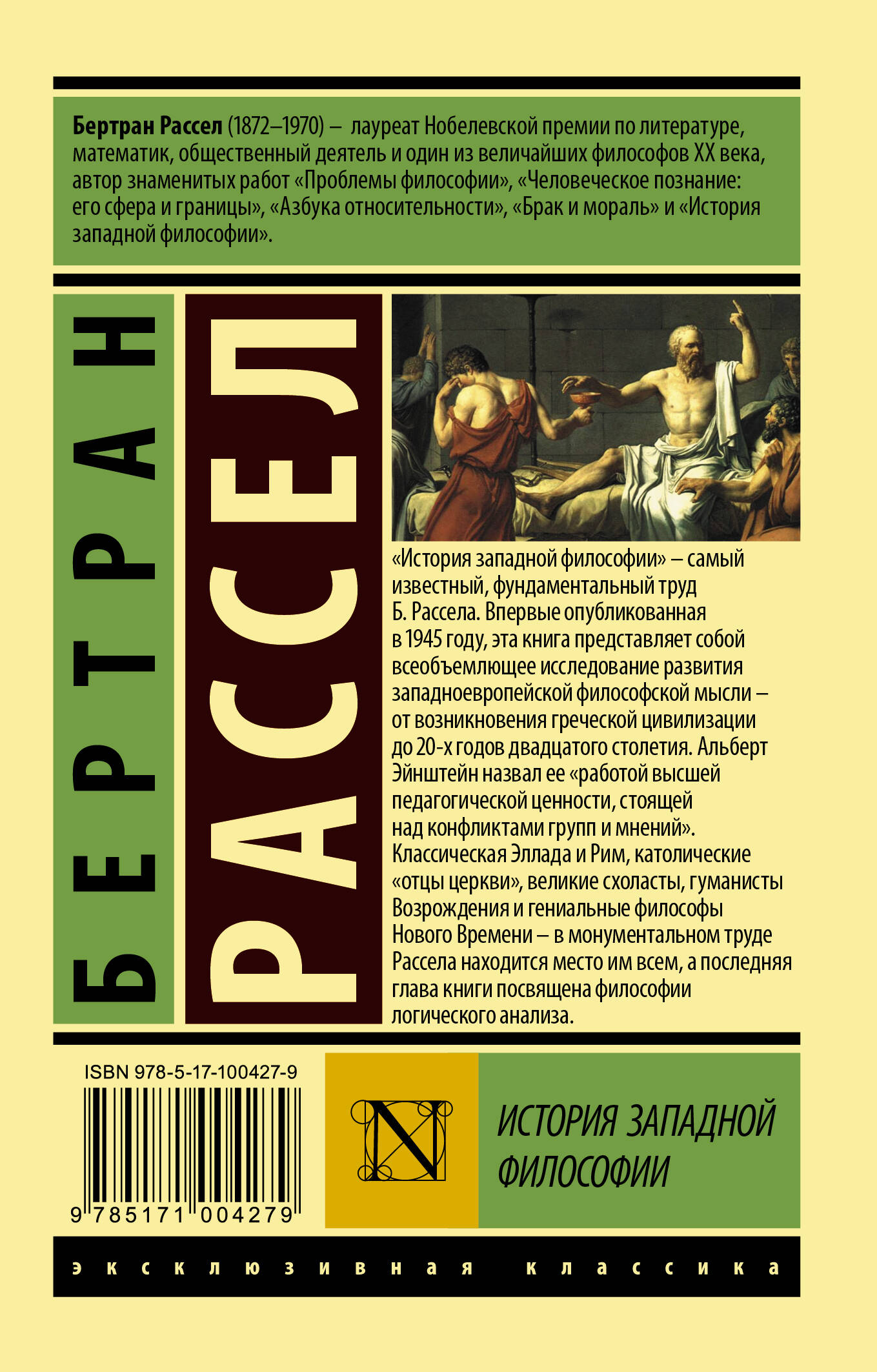 История западной философии [В 2 т.] Том 1 (Рассел Бертран). ISBN:  978-5-17-100427-9 ➠ купите эту книгу с доставкой в интернет-магазине  «Буквоед»