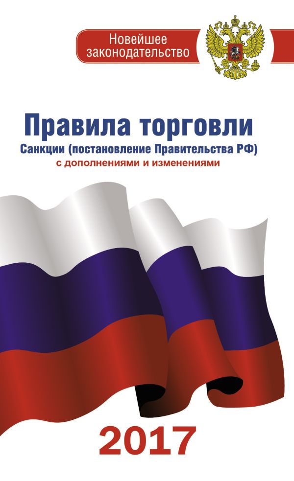 Правила торговли по состоянию на 2017 год с изменениями и дополнениями Правила торговли по состоянию на 2017 год с изменениями и дополнениями .