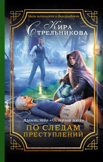 

Агентство "Острый нюх". По следам преступлений