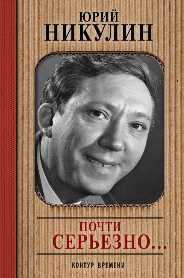 Почти серьезно... Почти серьезно... Никулин Ю.В.
