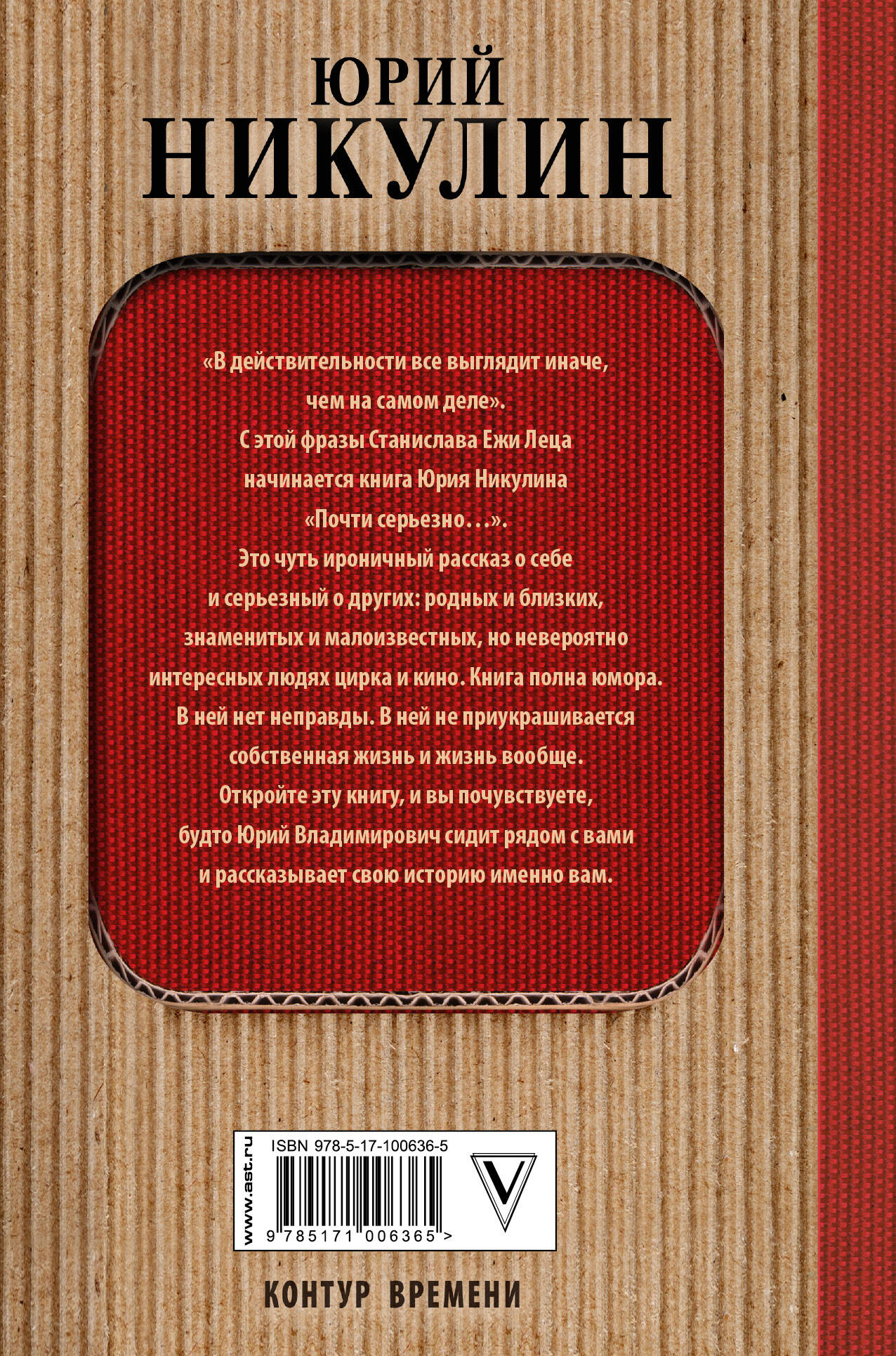 Почти серьезно... (Никулин Юрий). ISBN: 978-5-17-100636-5 ➠ купите эту  книгу с доставкой в интернет-магазине «Буквоед»