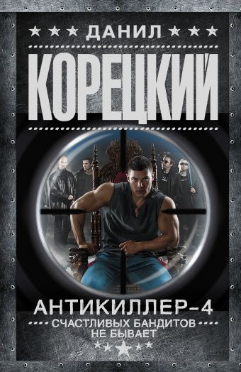 Антикиллер-4. Счастливых бандитов не бывает Антикиллер-4. Счастливых бандитов не бывает Корецкий Д.А.