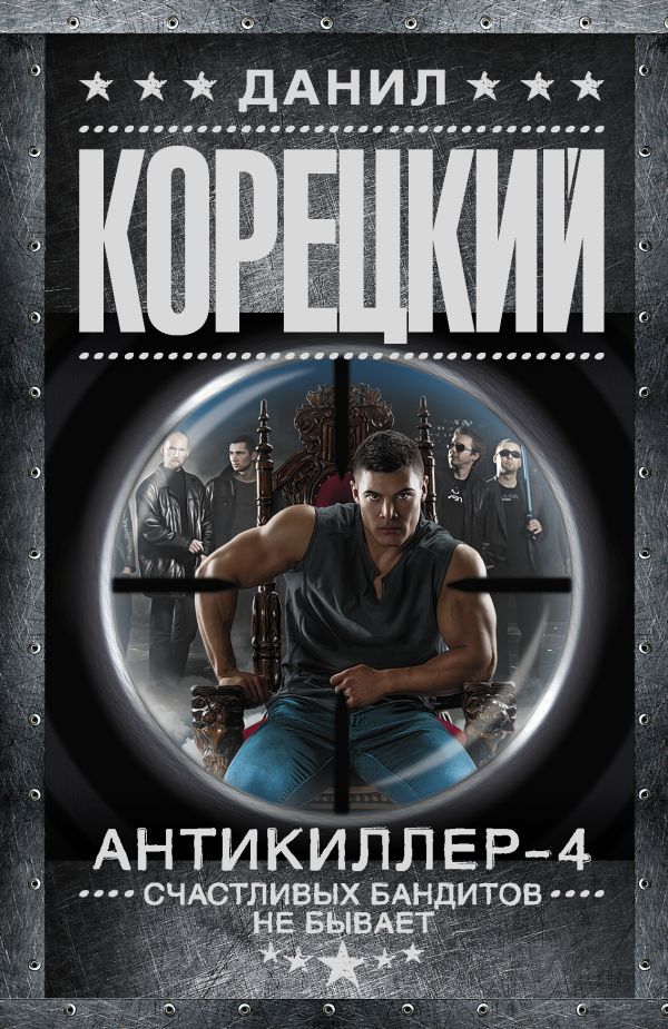 Антикиллер-4. Счастливых бандитов не бывает Антикиллер-4. Счастливых бандитов не бывает Корецкий Д.А.