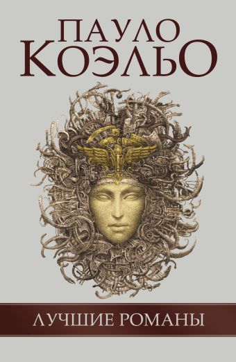 Пауло Коэльо "Лучшие романы" (комплект из 5 книг) Пауло Коэльо "Лучшие романы" (комплект из 5 книг) Коэльо П.