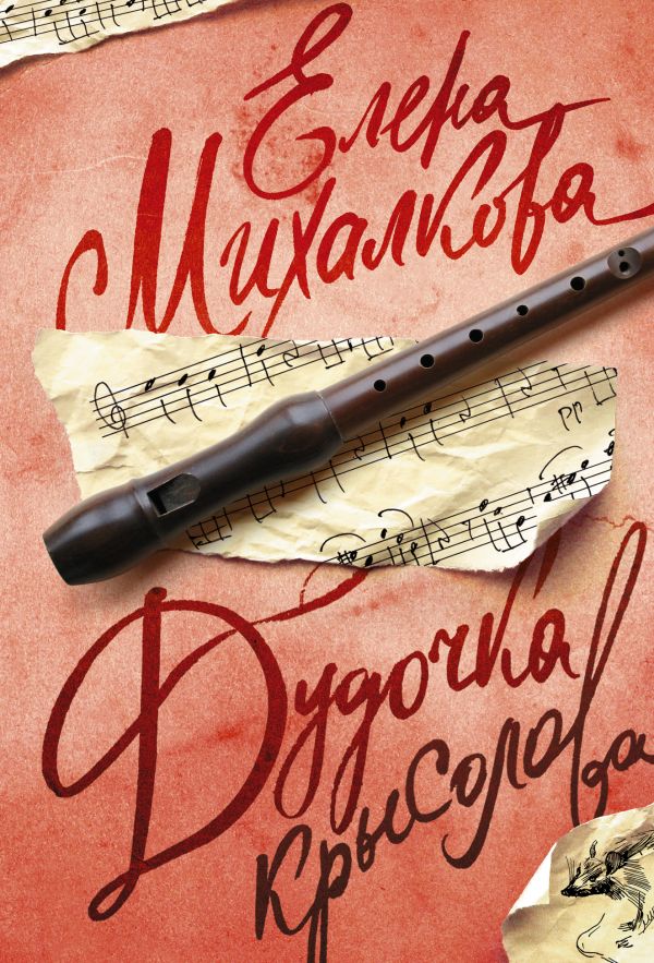 Дудочка крысолова Дудочка крысолова Михалкова Е.И.