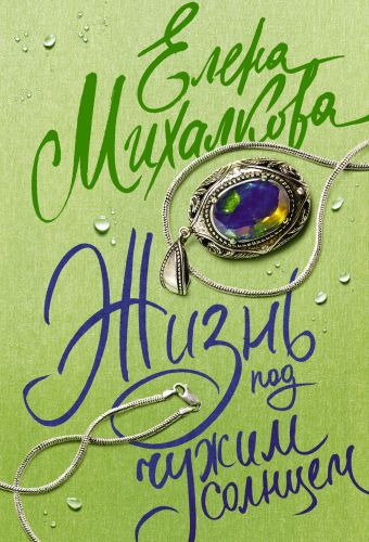 Жизнь под чужим солнцем Жизнь под чужим солнцем Михалкова Е.И.