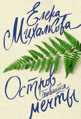 

Остров сбывшейся мечты