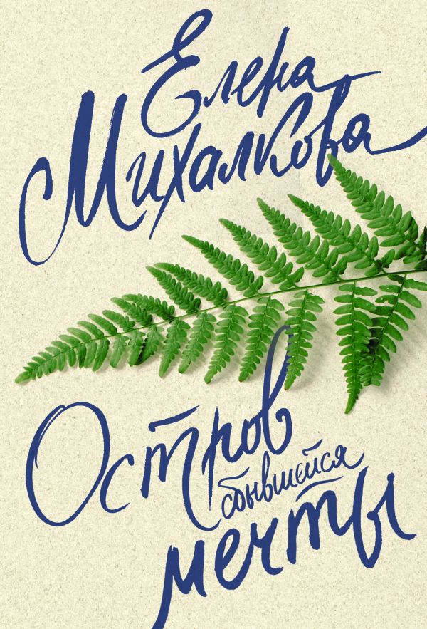Остров сбывшейся мечты Остров сбывшейся мечты Михалкова Е.И.