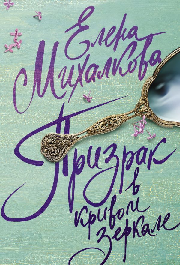 Призрак в кривом зеркале Призрак в кривом зеркале Михалкова Е.И.