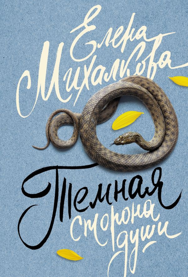 

Темная сторона души