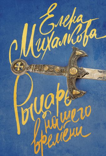 Рыцарь нашего времени Рыцарь нашего времени Михалкова Е.И.