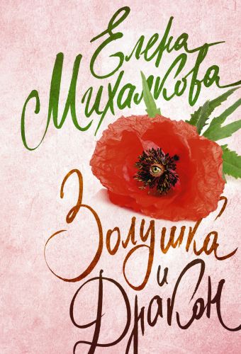 Золушка и Дракон Золушка и Дракон Михалкова Е.И.