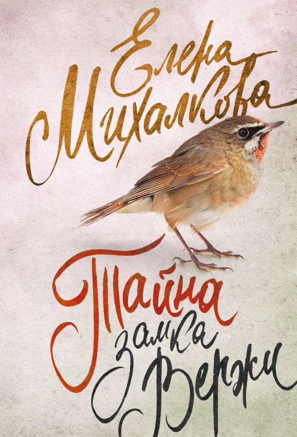 Тайна замка Вержи Тайна замка Вержи Михалкова Е.И.
