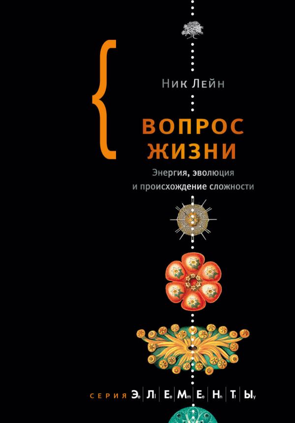Вопрос жизни Вопрос жизни Лейн Н.