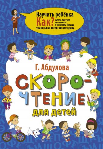 

Скорочтение для детей