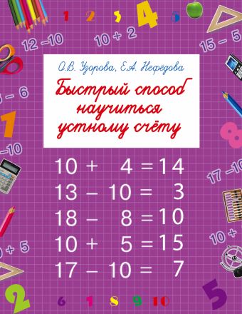 Быстрый способ научиться устному счету Быстрый способ научиться устному счету Узорова О.В.