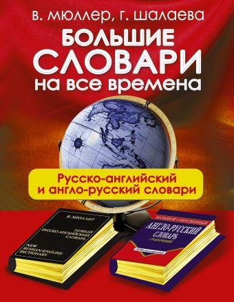 Большие словари на все времена. Русско-английский англо-русский словари Большие словари на все времена. Русско-английский англо-русский словари Мюллер В.К.,Шалаева Г.П.