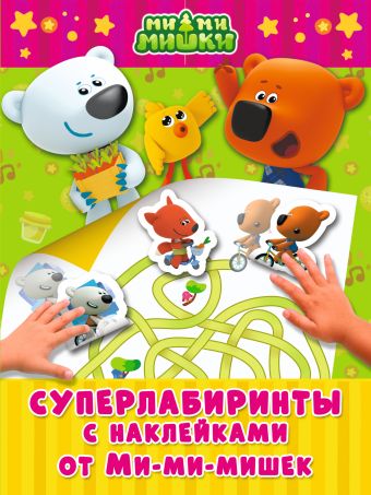 Суперлабиринты с наклейками от Ми-мимишек Суперлабиринты с наклейками от Ми-мимишек .