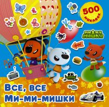 Все, все Ми-ми-мишки